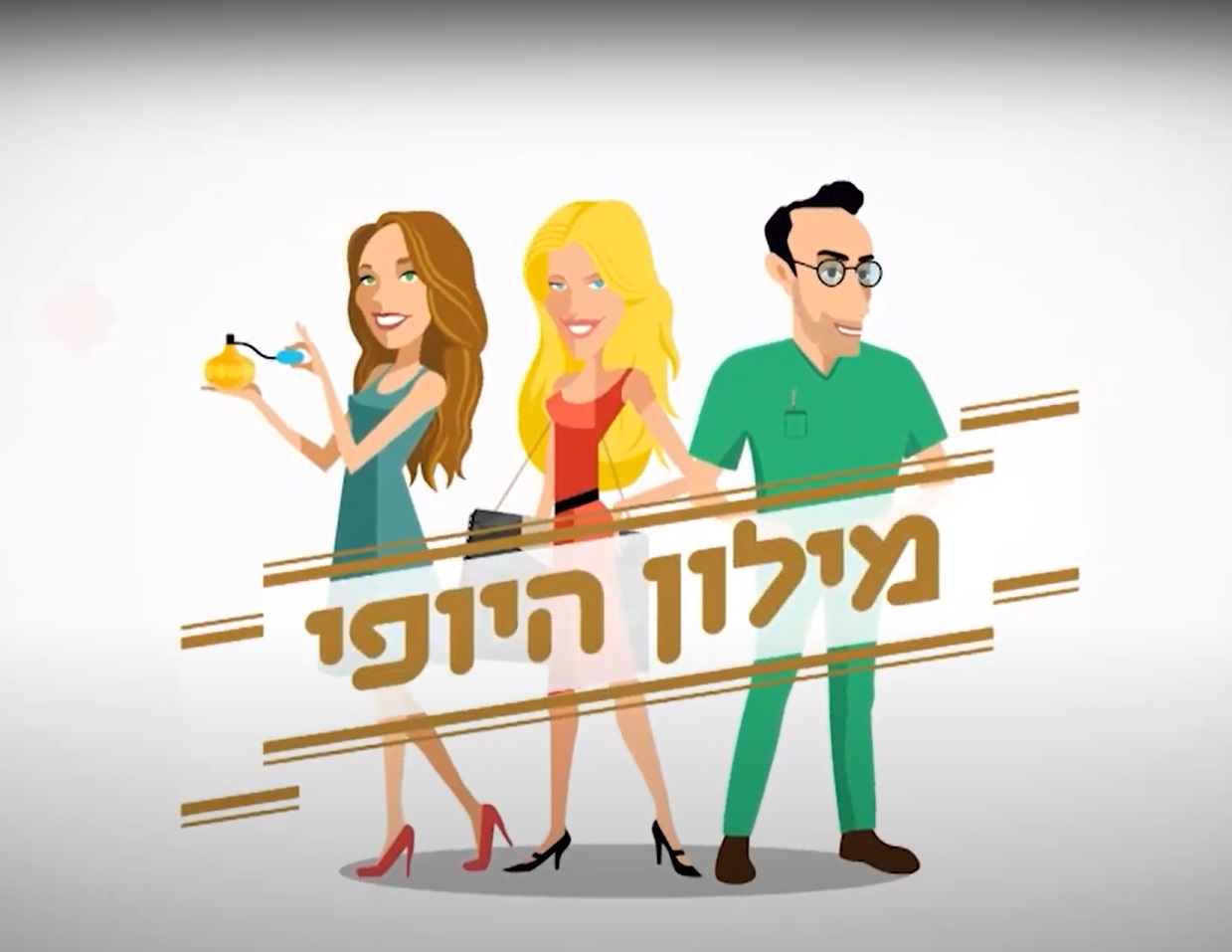 מילון היופי עם שלי גפני